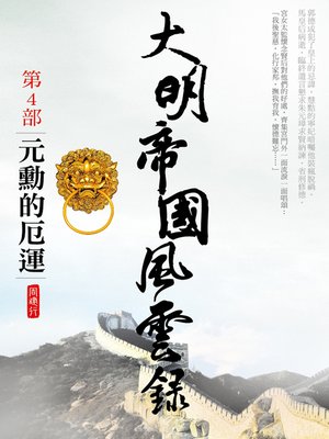 cover image of 大明帝國風雲錄4